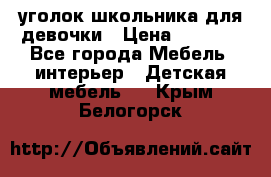  уголок школьника для девочки › Цена ­ 9 000 - Все города Мебель, интерьер » Детская мебель   . Крым,Белогорск